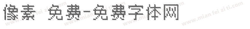 像素 免费字体转换